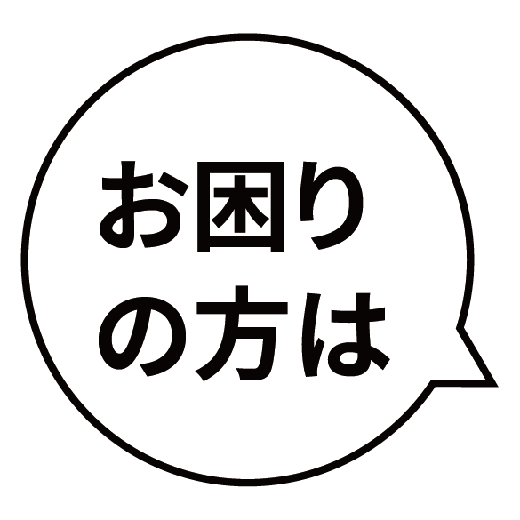 お困りの方はこちらをクリックしてください