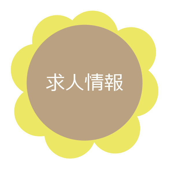 求人情報ボタン