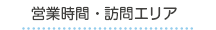 営業時間・訪問エリア